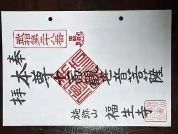 福生寺の御朱印 2023年04月