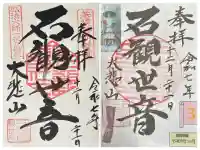 三方石観世音(福井県)