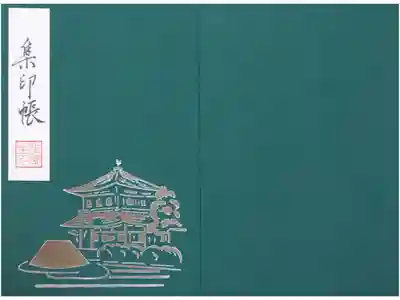 銀閣寺の御集印帳