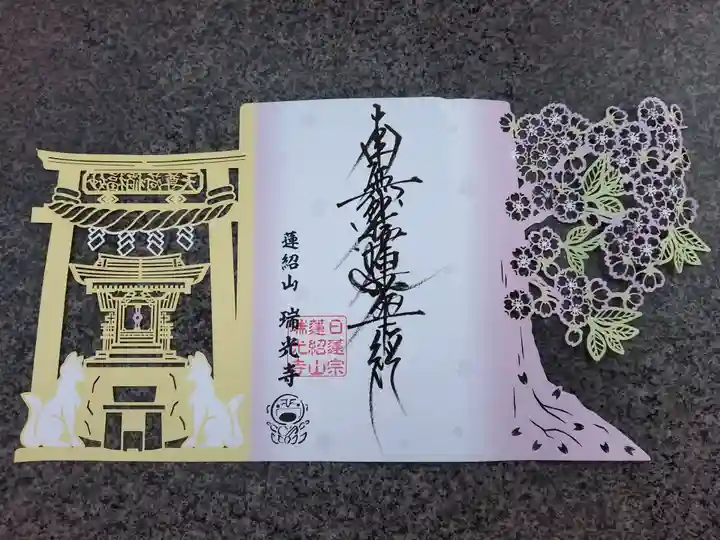 瑞光寺(東京都)