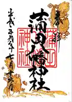 蒲田八幡神社の御朱印