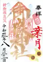 横浜御嶽神社の御朱印