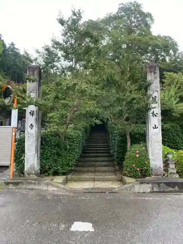 崇禅寺(群馬県)