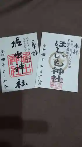 ほしいも神社の御朱印