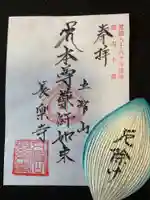 長楽寺(鹿浜薬師)の御朱印