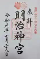 明治神宮の御朱印