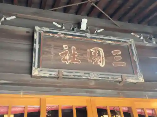 三囲神社(東京都)