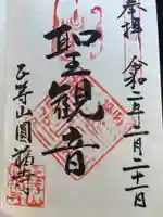 正等山 円福寺の御朱印