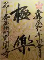 円長寺の御朱印