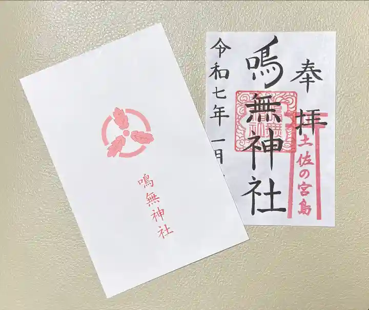 鳴無神社(高知県)