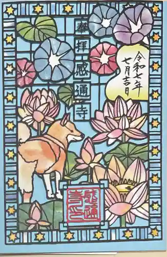 感通寺の御朱印