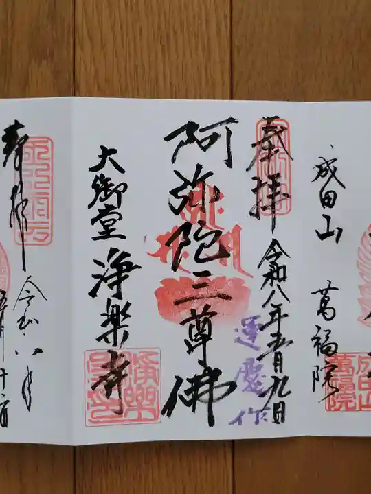 浄楽寺の御朱印