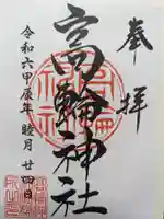 高輪神社の御朱印