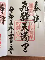 飛驒天満宮(岐阜県)