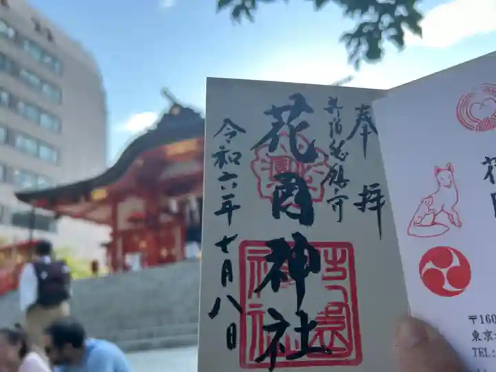 花園神社の御朱印