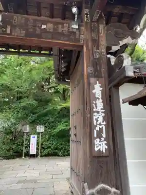 青蓮院門跡の山門・神門