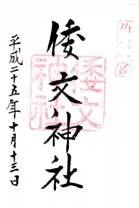 倭文神社の御朱印