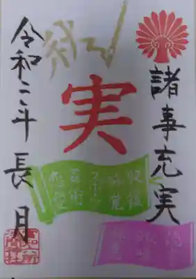 富知六所浅間神社の授与品その他