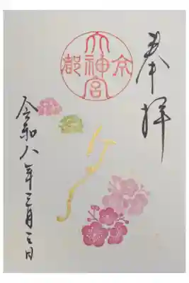 令和8年3月月替わり直書き御朱印「はる」