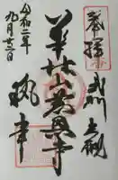 慈恩寺の御朱印