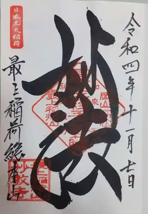 最上稲荷山妙教寺の御朱印