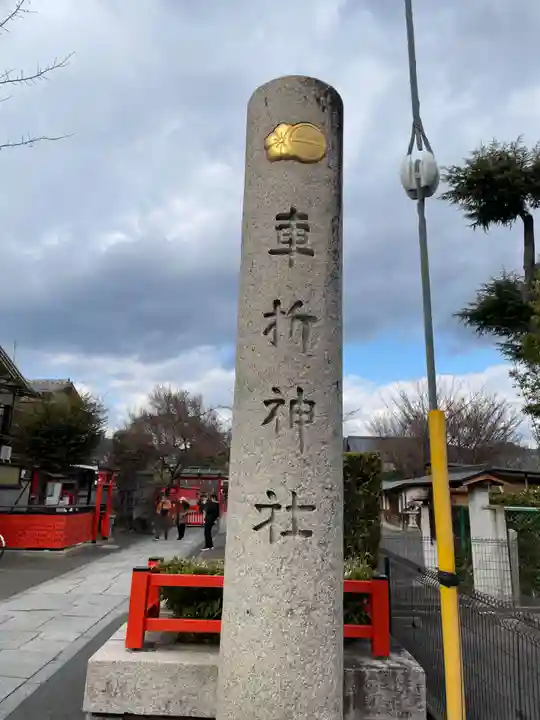 車折神社(京都府)