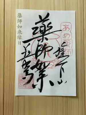 薬師様の御朱印【８日縁日版】