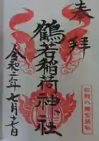鶴若稲荷神社の御朱印