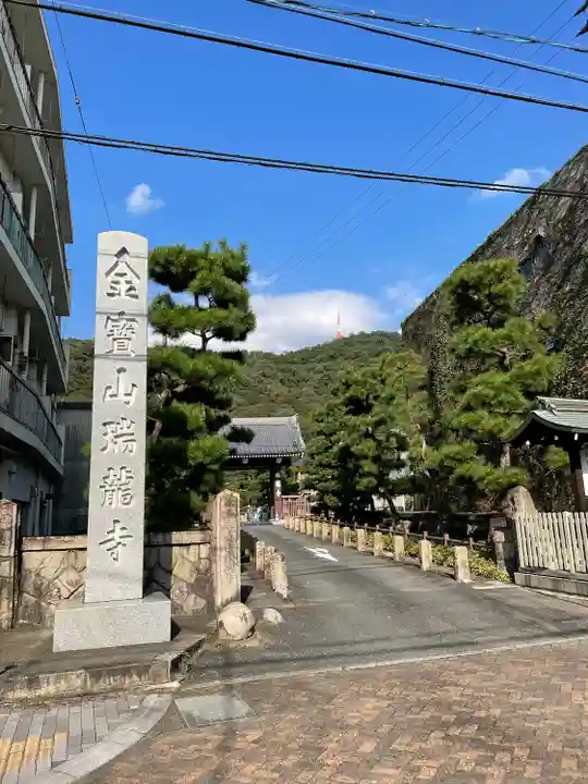 金寶山 瑞龍寺の御朱印・アクセス情報(岐阜県田神駅)(臨済宗 金寶山 瑞龍寺の御朱印・アクセス情報(岐阜県田神駅)(臨済宗