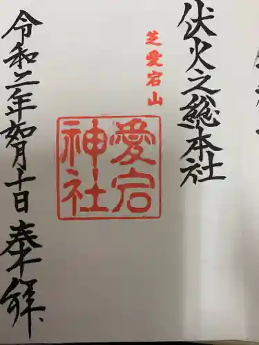 愛宕神社の御朱印