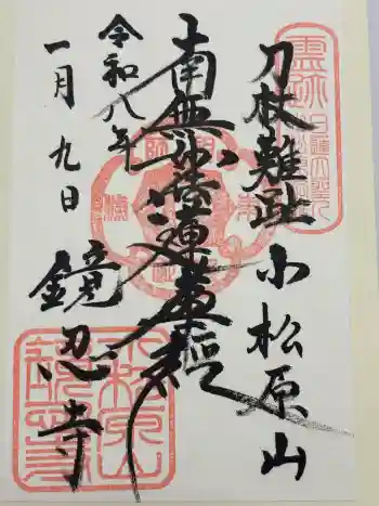 鏡忍寺の御朱印 2026年01月