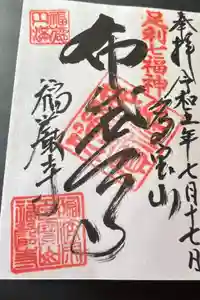 福厳寺の御朱印
