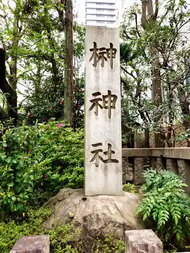 榊神社(東京都)