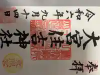 大宮住吉神社の御朱印