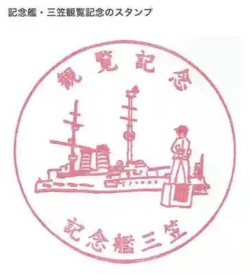 三笠神社(神奈川県)