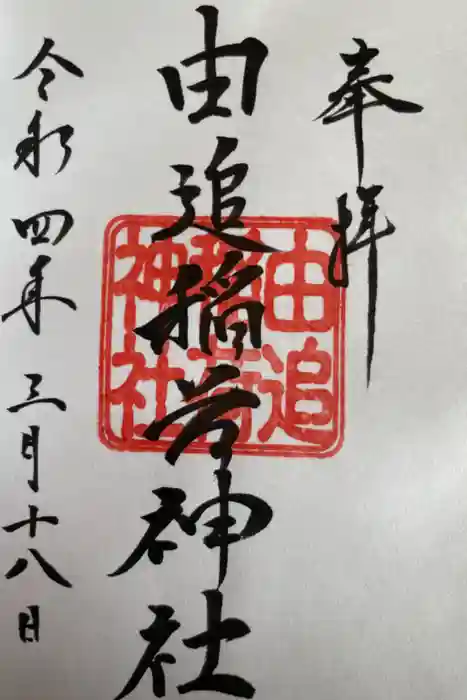 由追稲荷神社の御朱印