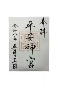 平安神宮の御朱印