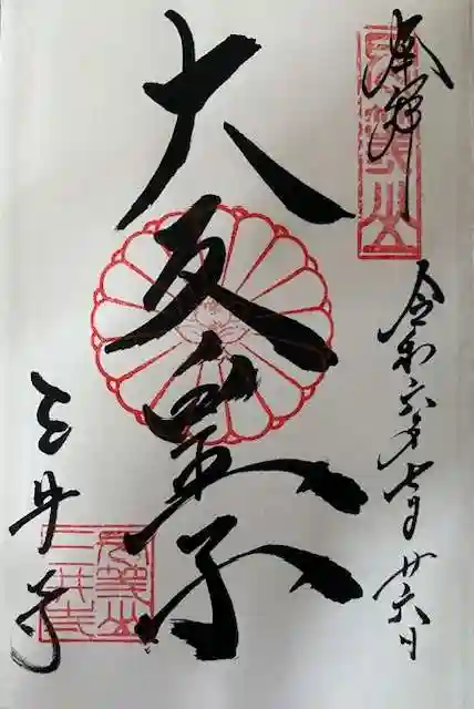 園城寺(三井寺)の御朱印