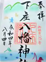 下庄八幡神社の御朱印