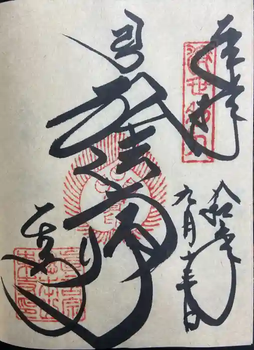 東寺（教王護国寺）の御朱印