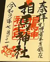 相馬神社(北海道)