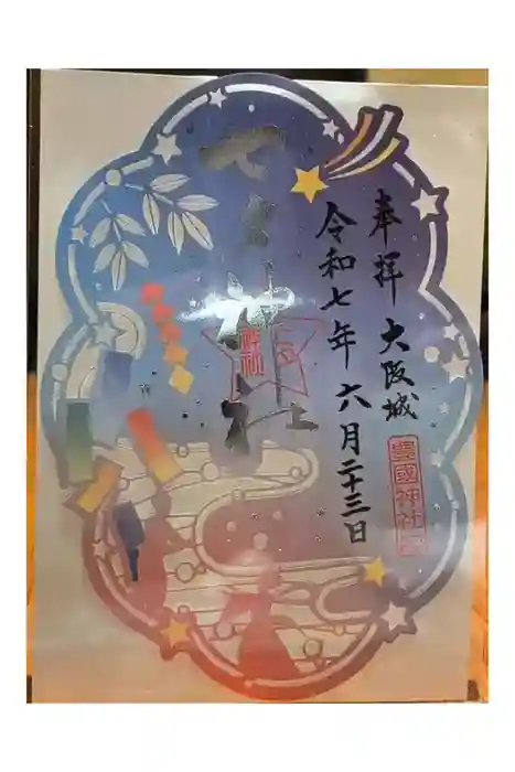 豊國神社の御朱印