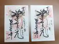長岳寺の御朱印