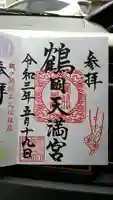 鶴岡天満宮の御朱印