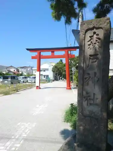 森戸大明神（森戸神社）(神奈川県)