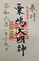 粟嶋神社の御朱印