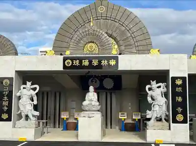 球陽寺(沖縄県)