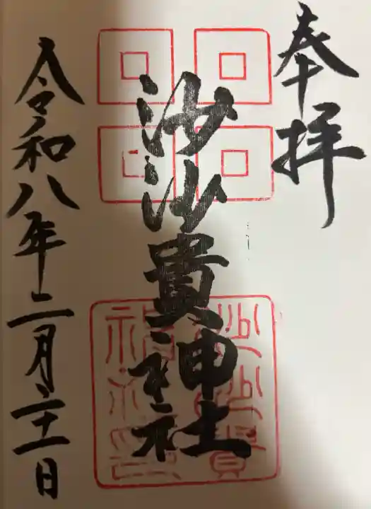 沙沙貴神社の御朱印