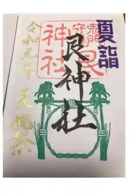 艮神社の夏越しの祓限定御朱印です
こちらは去年訪れた時のものです