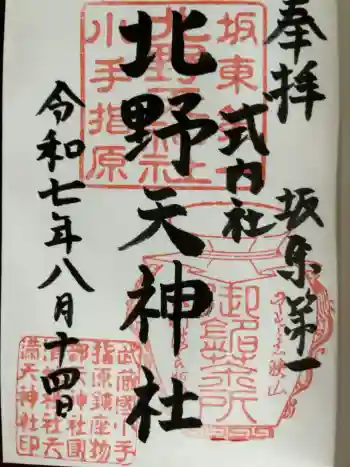 北野天神社の御朱印 2025年08月